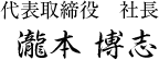 代表取締役社長　瀧本博志