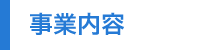 事業内容